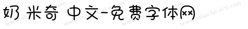 奶 米奇 中文字体转换